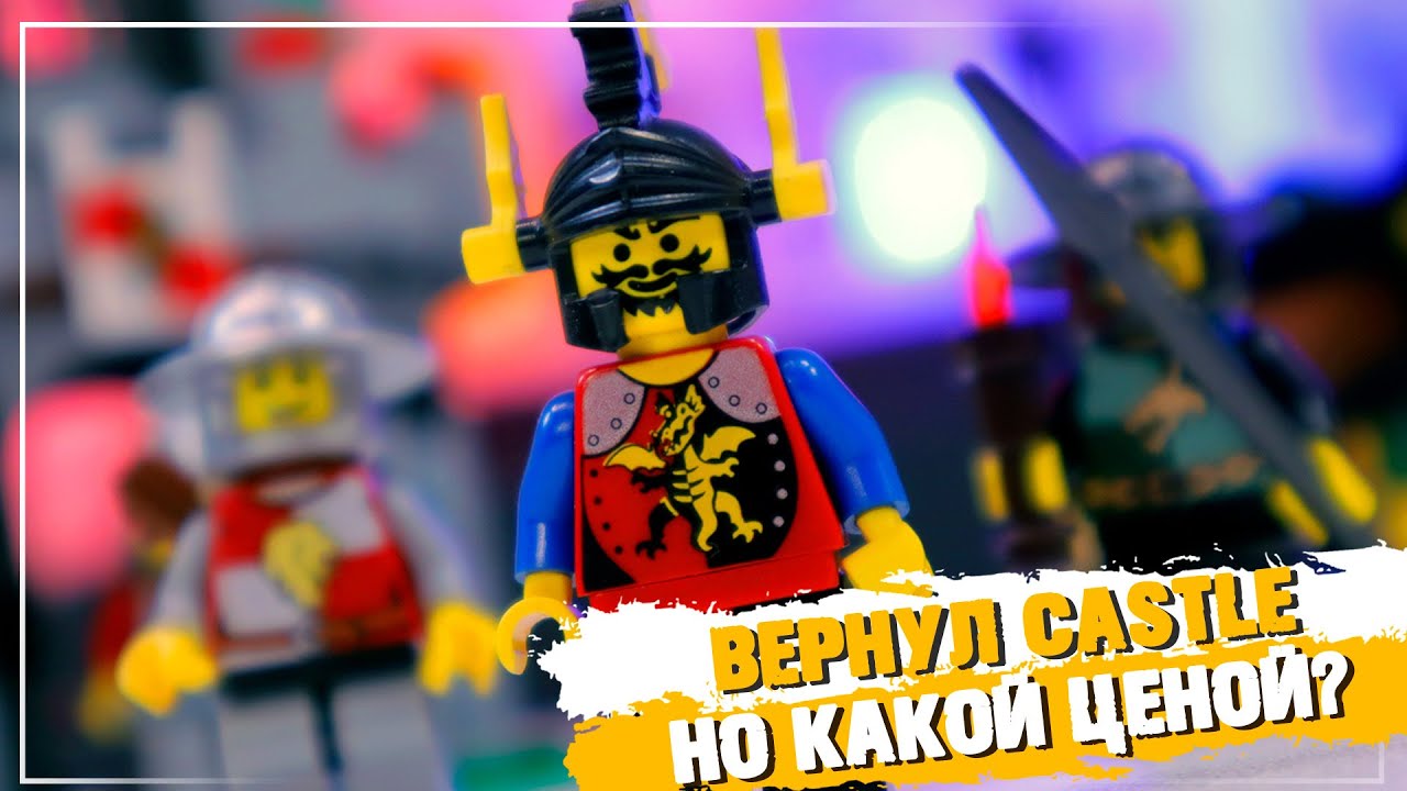 LEGO Castle 2010 - спустя 14 лет