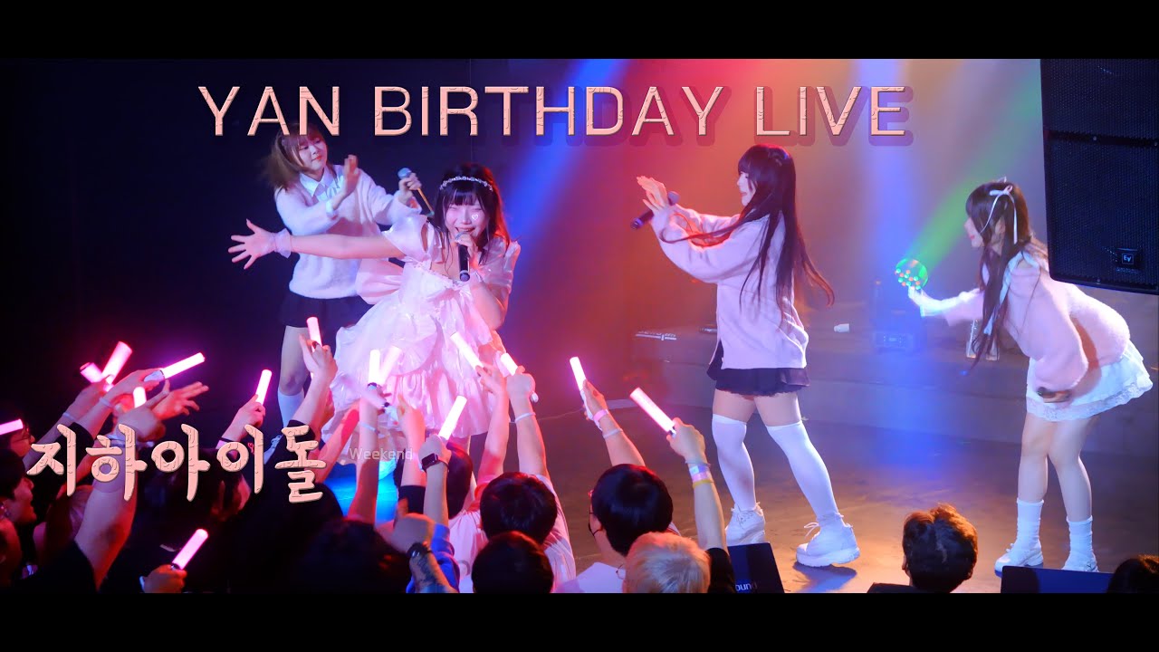 얀 생탄 YAN BIRTHDAY LIVE #지하아이돌  260124
