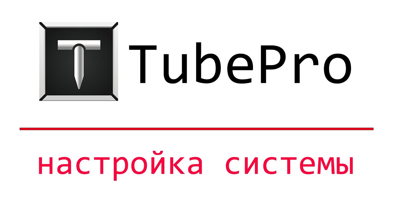 TubePro программное обеспечение для лазерного трубореза. Настройка и работа. Урок. #лазернаярезка