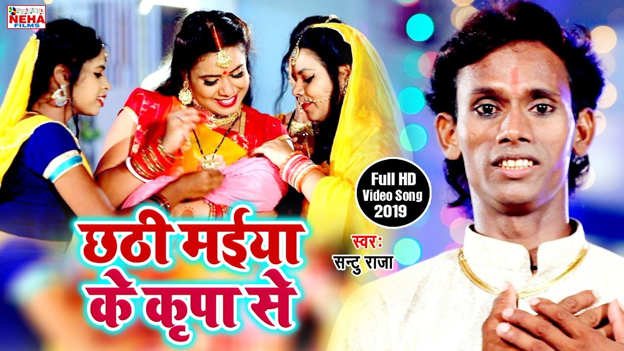 छठ गीत Special - छठी मईया के कृपा से - Santu Raja - भोजपुरी छठ गीत पारम्परिक भक्ति Song 2019