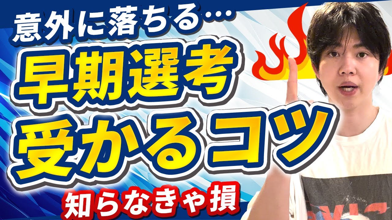 早期選考で受かるコツを説明します