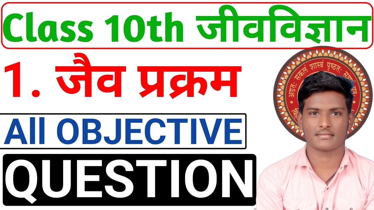 Class 10th जीव विज्ञान ऑब्जेक्टिव प्रश्न|class 10th biology all vvi objective question #biharboard