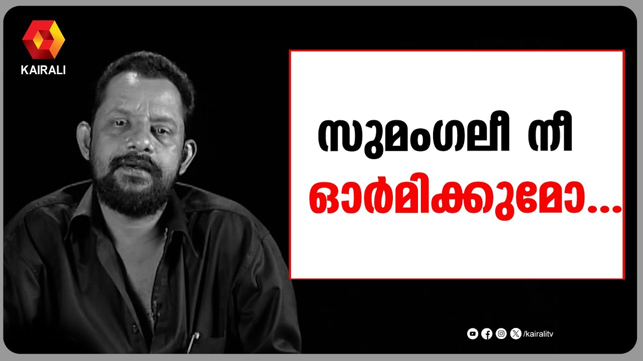സുമംഗലീ നീ ഓർമിക്കുമോ ....പാടിച്ചിരുന്ന അദ്ധ്യാപിക | Gireesh Puthencheri | sumangali nee ormikkumo