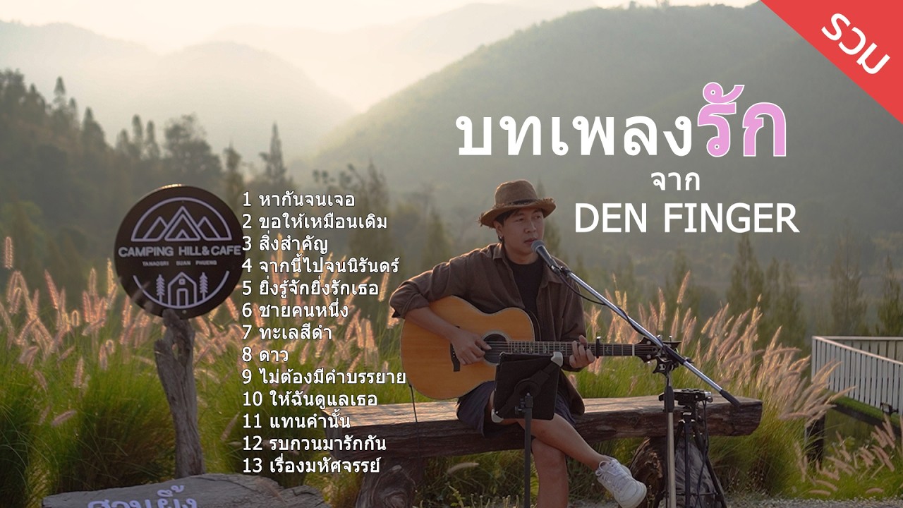 บทเพลงรักจาก Den Finger ณ Camping Hill สวนผึ้งราชบุรี