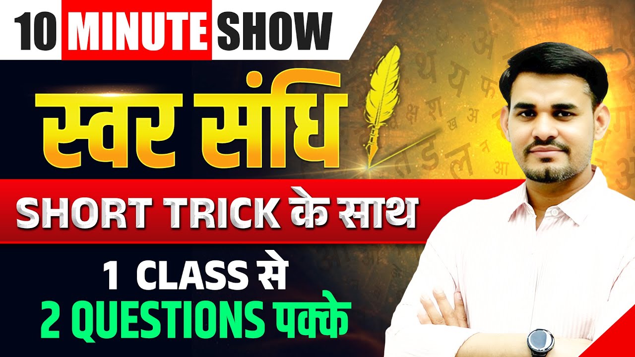 10 Minute Show | स्वर संधि | स्वर | swar sandhi | The 10 Minute Show by Arun Sir
