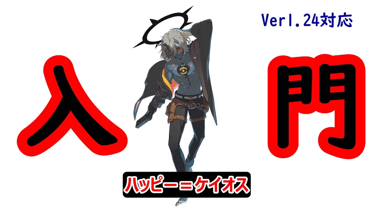 【GGST】ハッピー＝ケイオス入門　ver1.24対応