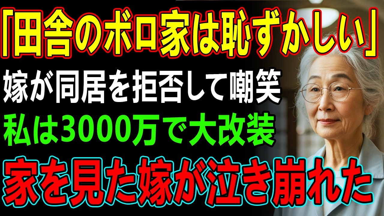 「田舎のボロ家とか恥ずかしい」嫁が同居拒否。私が3000万リフォームすると→家を見た嫁が泣き崩れ…