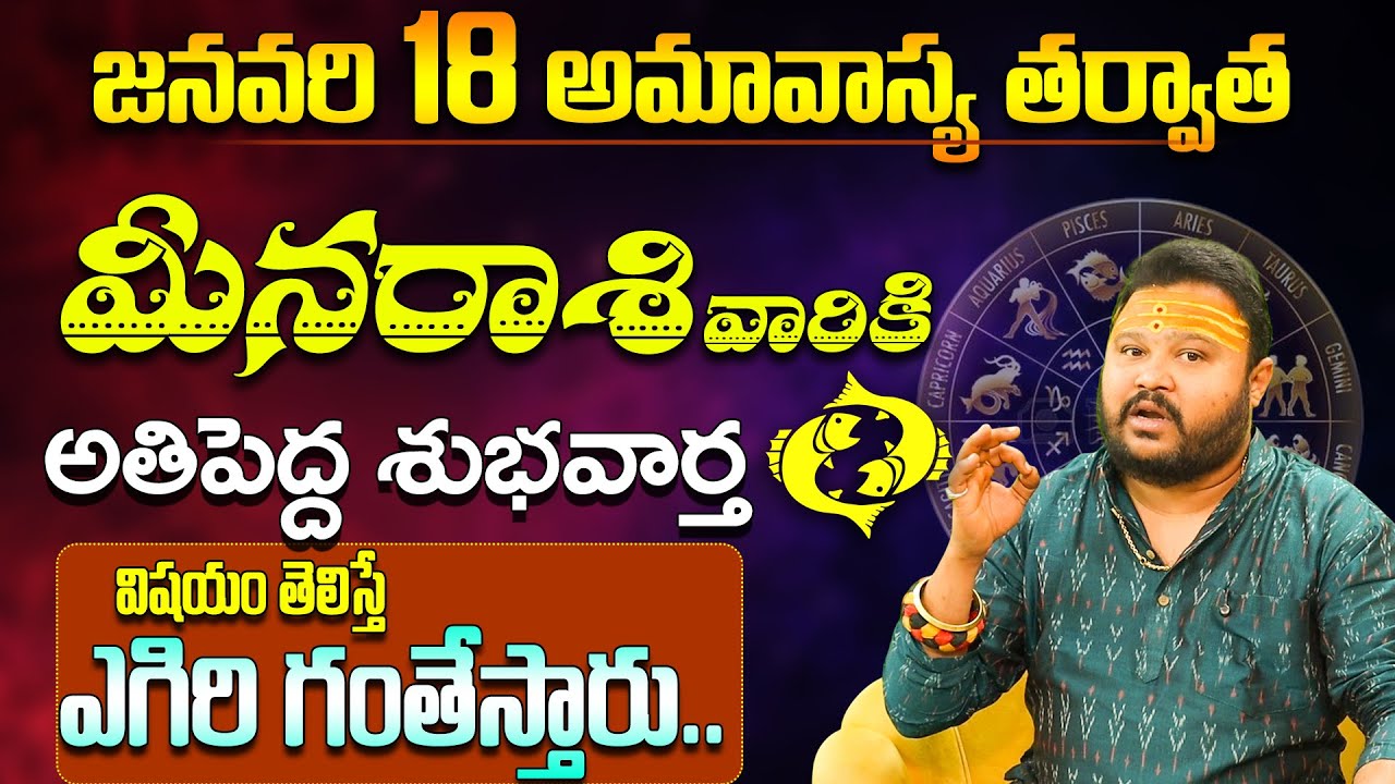 మీన రాశి వారికి అతి పెద్ద శుభవార్త Meena Rasi Phalithalu January | Pisces Horoscope in Telugu