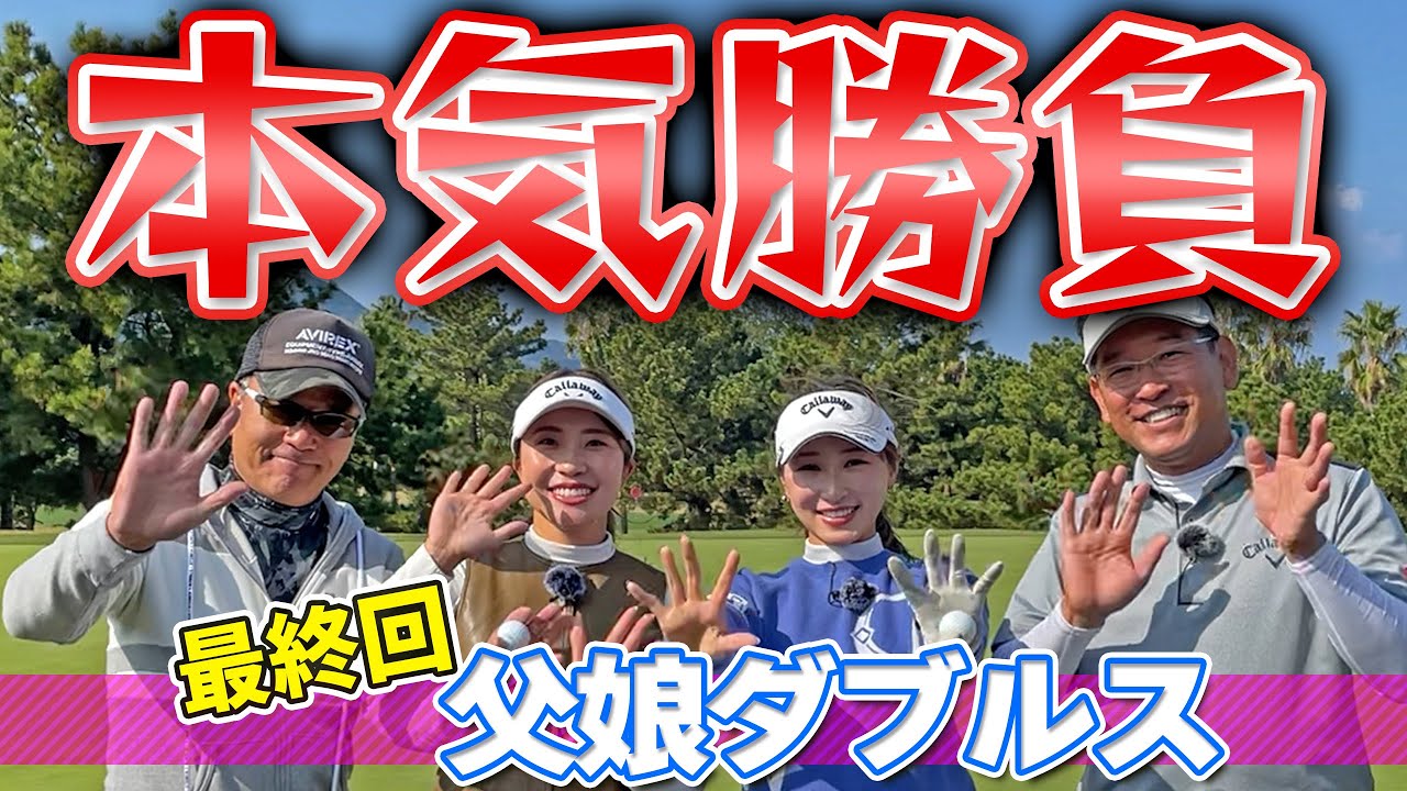 【人気企画】バーディーが止まらない…64歳直ドラ炸裂🔥最後まで目が離せない井上の意地をかけた戦い！井上りこ親子vs井上莉花親子