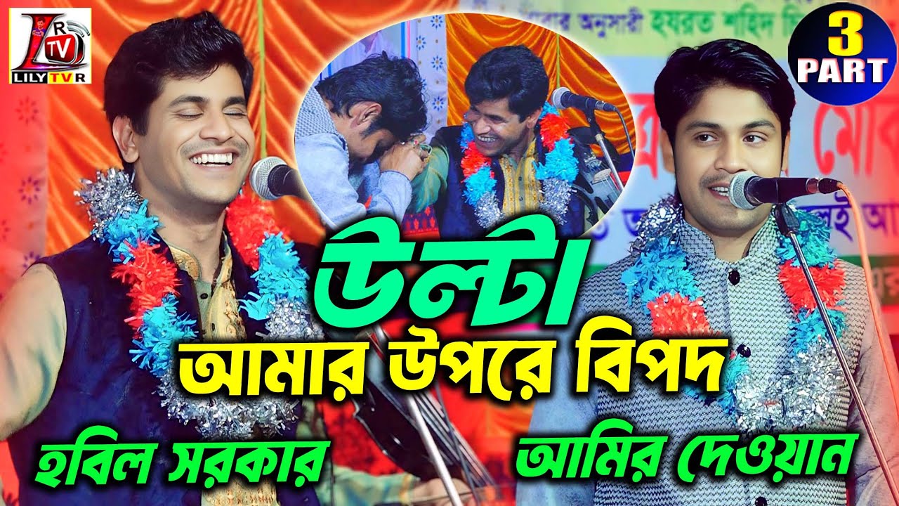 আমির দেওয়ানকে মালা দিয়ে বিপদ ডেকে আনলেন হবিল সরকার II নূর ও দেহ তত্ত্ব I পর্ব-3 II Noor & Deho Totto