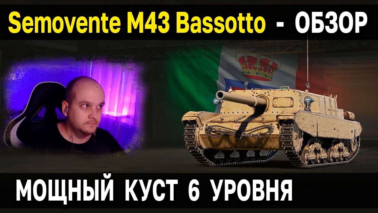 ПТ VI Италии Semovente M43 Bassotto 🍕 Обзор, тест, гайд World of Tanks новые пт сау италии WoT 6 ур