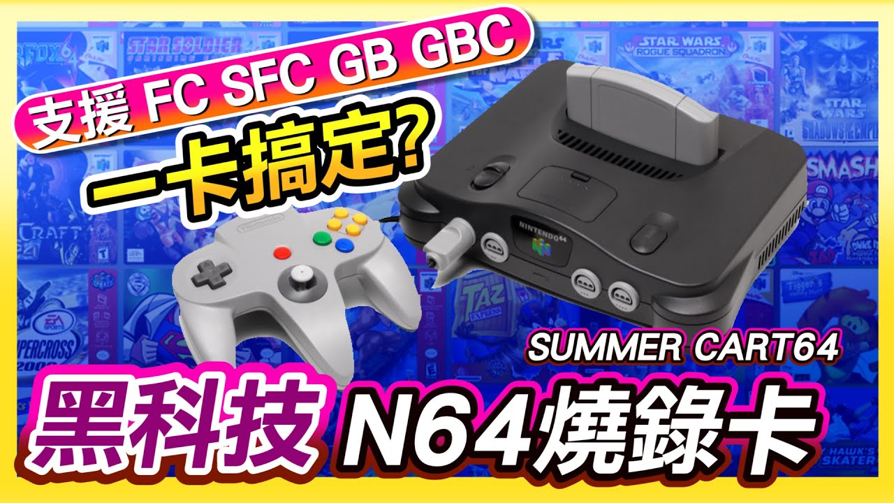 懷舊主機黑科技《N64燒錄卡 SummerCart64》支援部分FC/SFC/GB/GBC遊戲遊玩 !