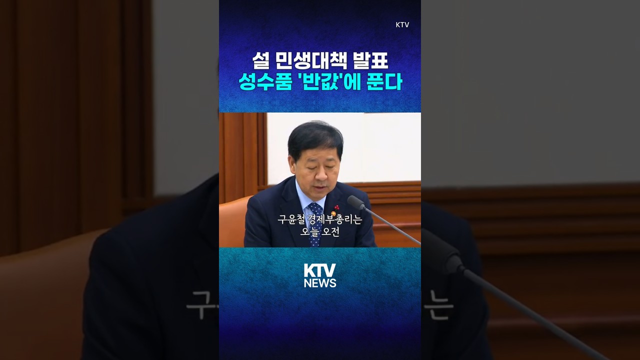 성수품 역대 '최대' 공급...50% 할인까지(26.1.28.)​