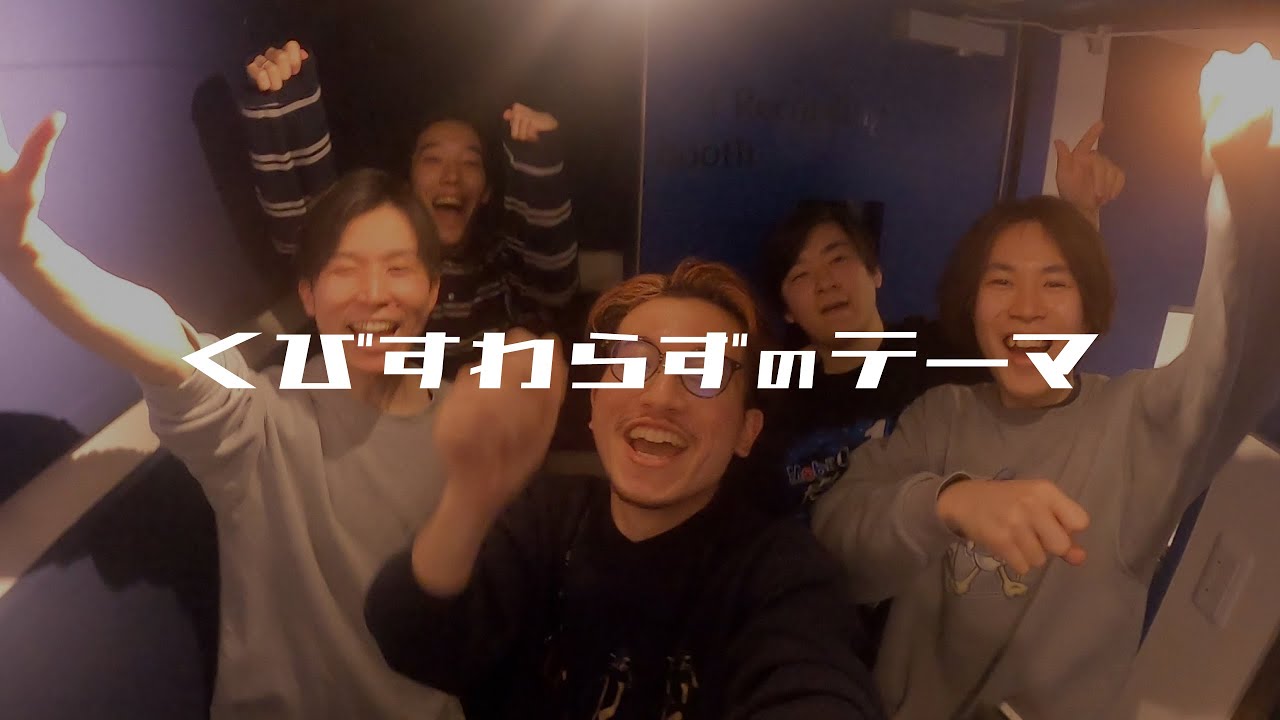kubiswara'z  / くびすわらずのテーマ【MV】