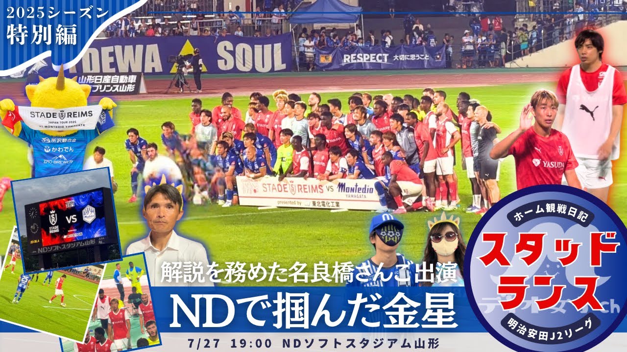 【歴史的一戦】モンテディオ山形観戦日記 #80 スタッド・ランス戦編