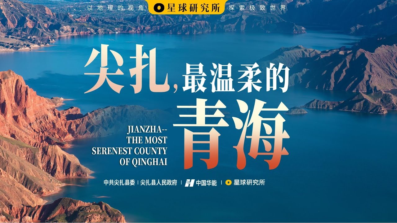 什么是尖扎？黄河之畔的宝藏小城，不能错过的中国青海旅行第一站！【星球研究所】【4K】What is Jianzha, Qinghai?