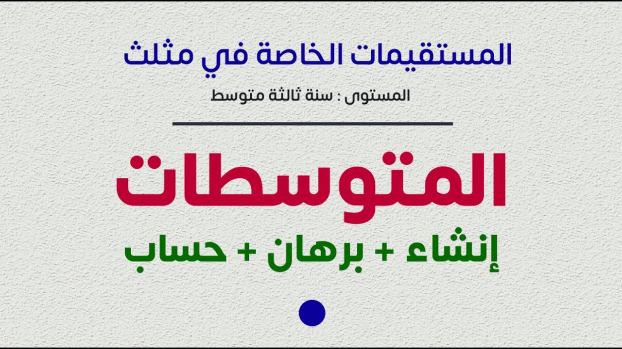 المستقيمات الخاصة في مثلث - المتوسطات - ثالثة متوسط