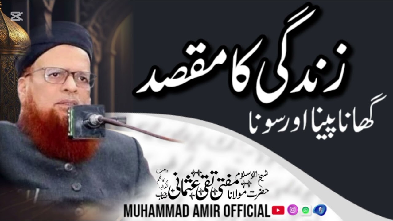 شیخ الاسلام حضرت مولانا مفتی تقی عثمانی صاحب نے کیا ہی خوبصورت ہمیں زندگی کا مقصد بتایا