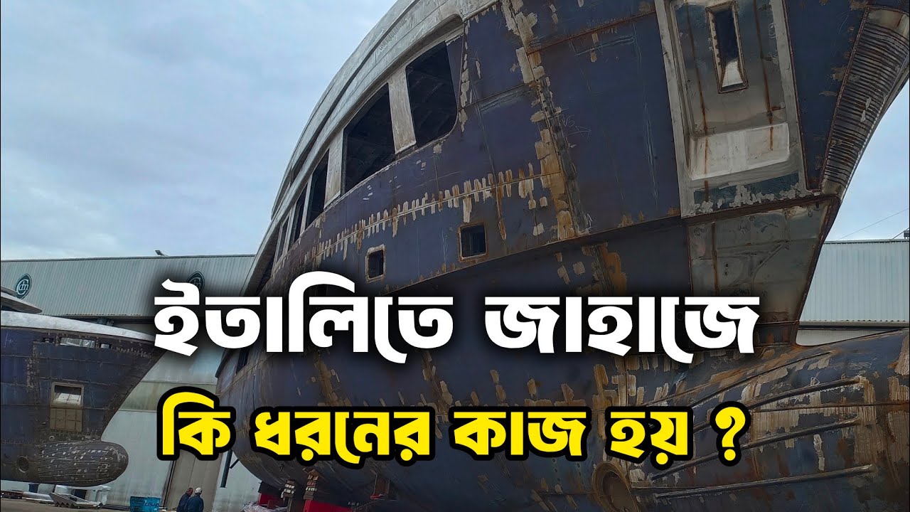 ইতালিতে জাহাজে কি ধরনের কাজ হয় ?