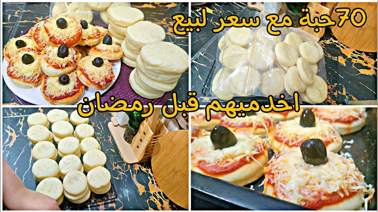 تحضيرات رمضان🌙ميني بيتزا بدون دلك ولا تعب بعجينة بدون دلك تقطع 70 حبة حضريهم مرة واحدة وأتهناي.