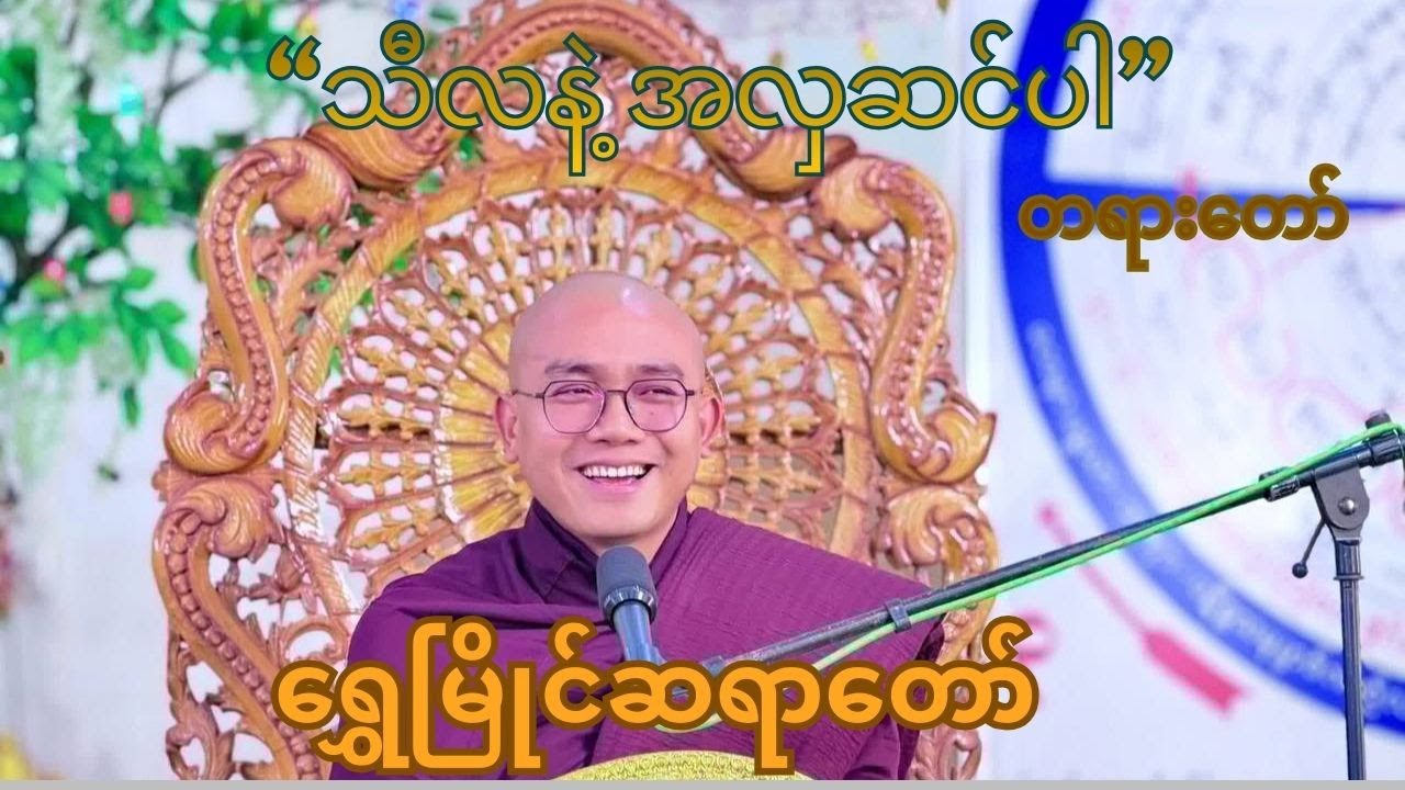 ရွှေမြိုင်ဆရာတော် အရှင်နန္ဒသိရီ ဟောကြားတော်မူသော  သီလနဲ့ အလှဆင်ပါ တရားတော်