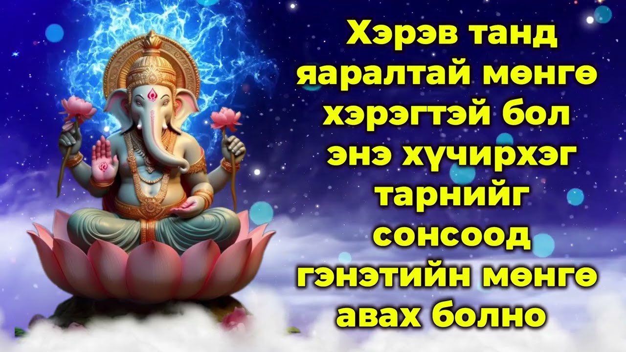 Хэрэв танд яаралтай мөнгө хэрэгтэй бол энэ хүчирхэг тарнийг сонсвол гэнэтийн мөнгө авах болно