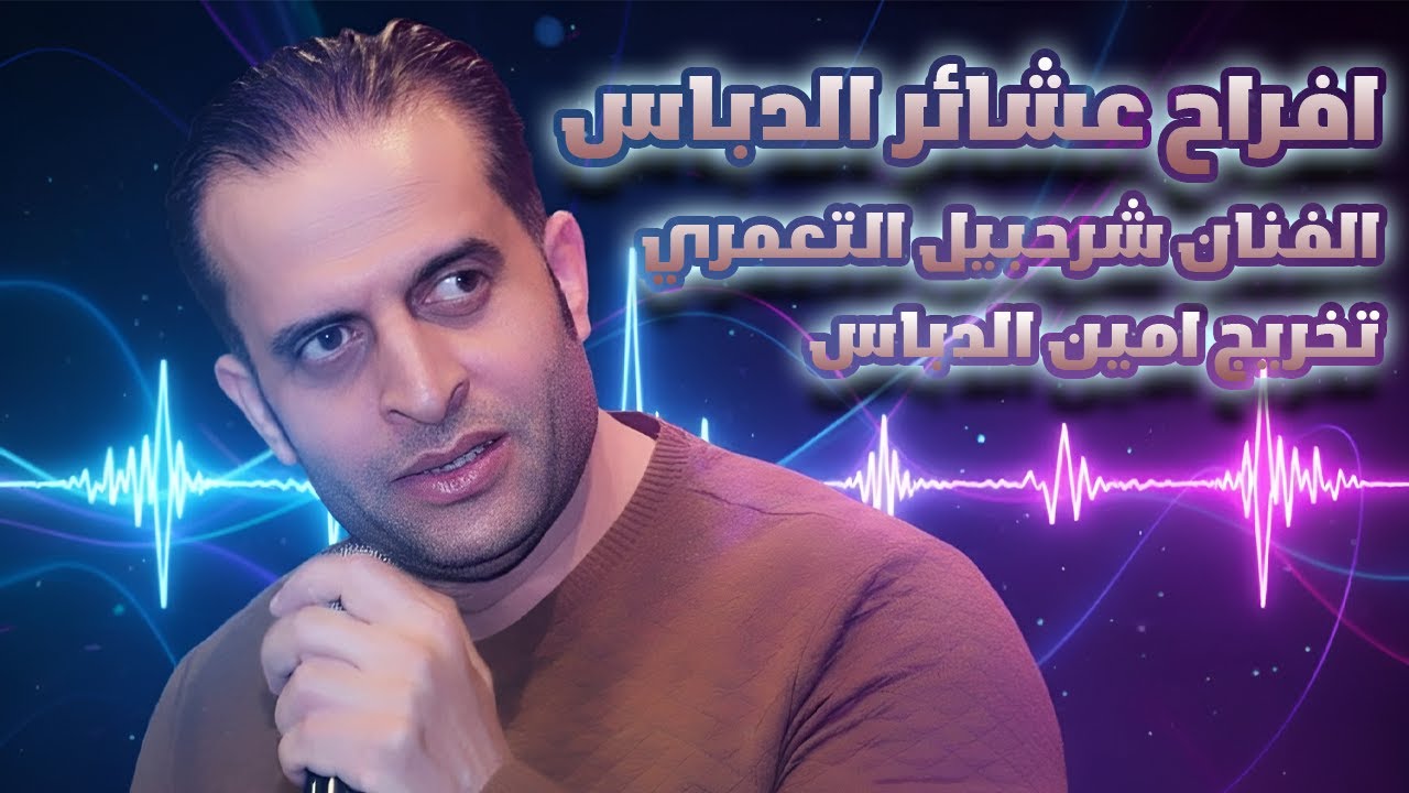حفل تخريج امين الدباس (صوت) | الفنان شرحبيل التعمري والشاعر احمد الشيخ | استديوهات زهرة الأقصى