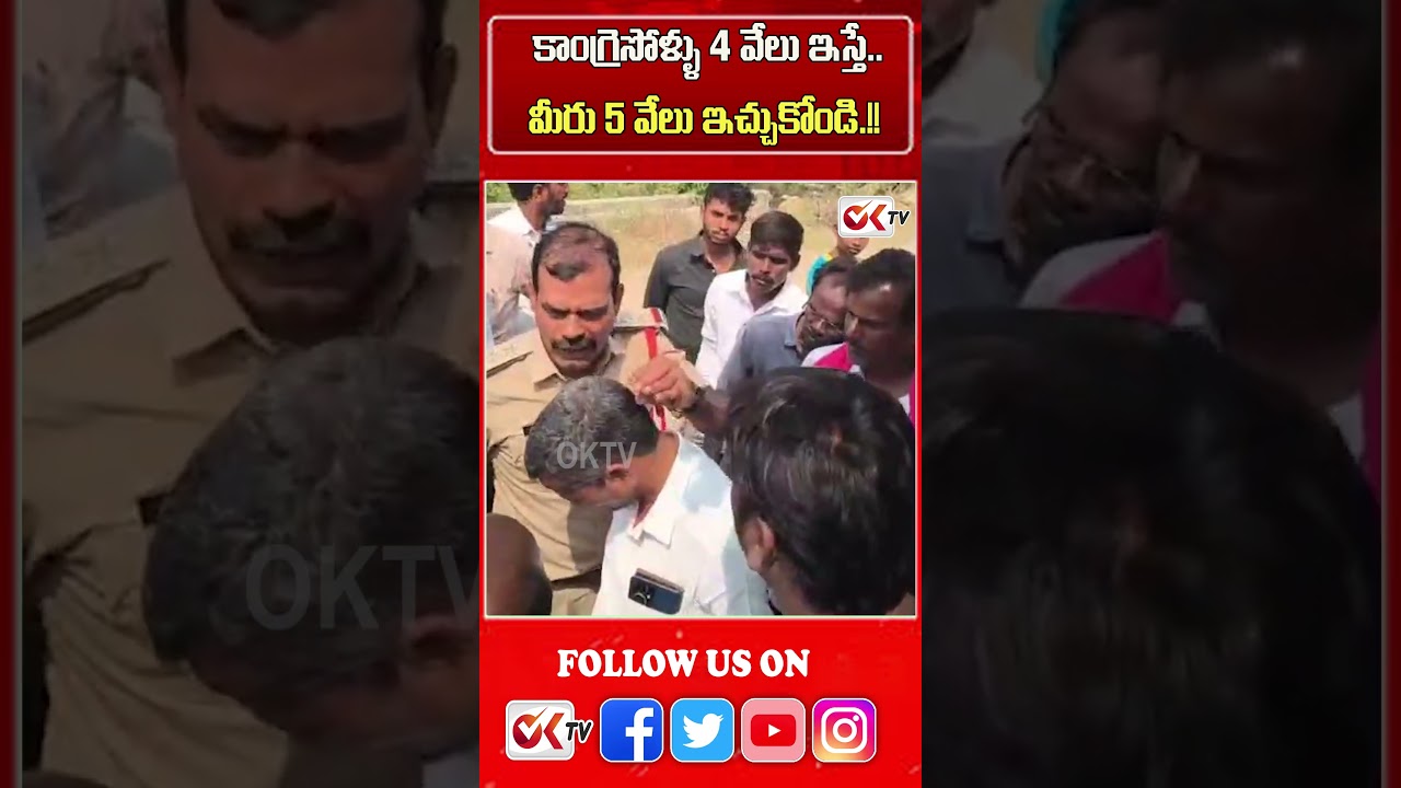 🙄పోలీసుల షాకింగ్ కామెంట్స్! #congressvsbrs #policeofficer #viralshorts #trendingvideo #oktv