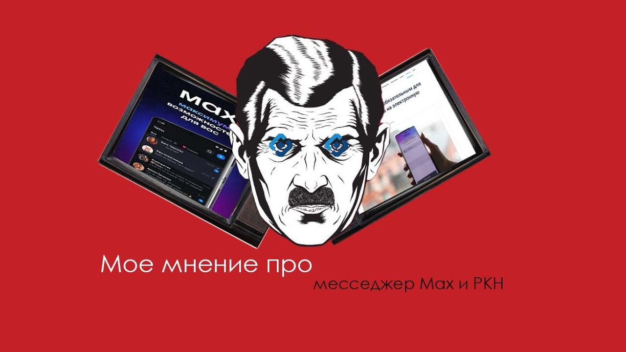 МОЕ МНЕНИЕ ПРО МЕССЕНДЖЕР MAX И РКН