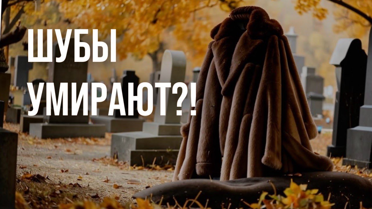 ШУБЫ УМИРАЮТ??!!