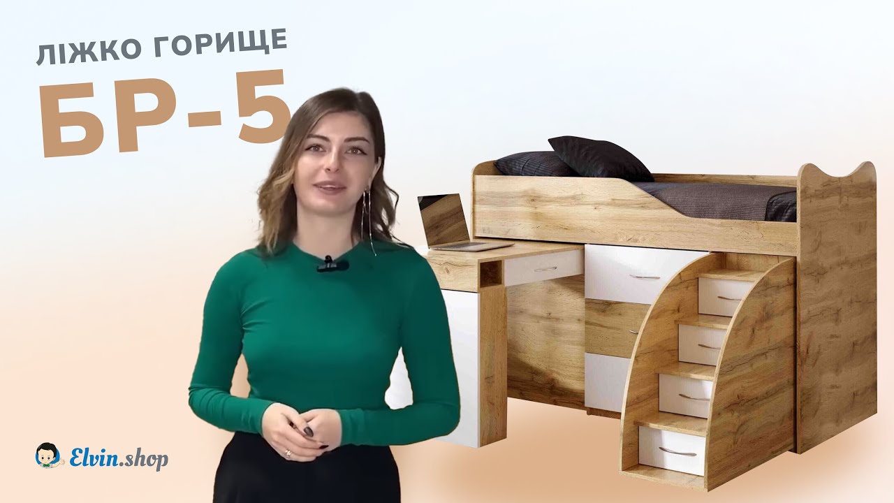 Ліжко горище БР5 : Компактне рішення для малогабаритних кімнат