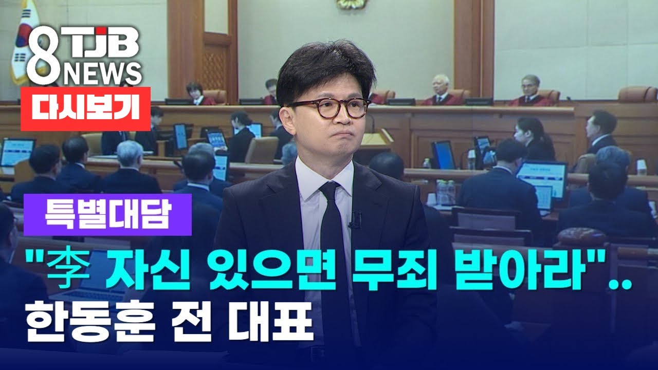 [🔴대담 다시보기] 한동훈 전대표 대선 출마 선언 250416 TJB 대전방송