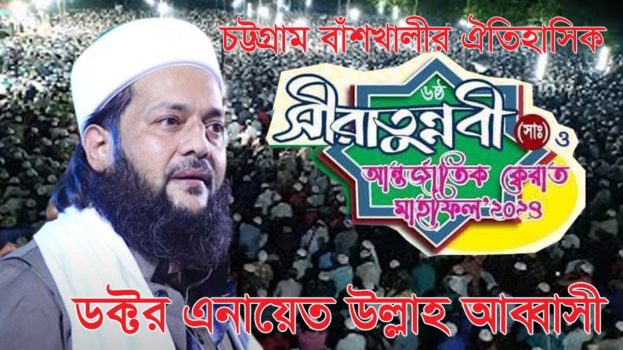 নতুন ওয়াজ| এনায়েত উল্লাহ আব্বাসী বয়ান| New Waz| Enayetullah Abbasi| পুকুরিয়া সীরাতুন্নবী মাহফিল|