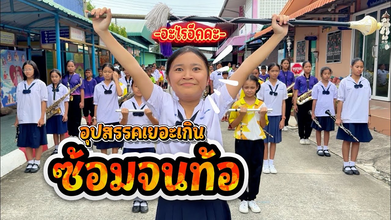 สงสัยวันนี้คงไม่เหมาะกับการซ้อมเท่าไหร่ || อินดี้จูเนียร์