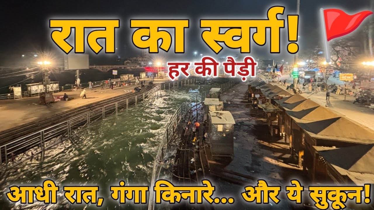 हरिद्वार की रात का असली जादू|क्या आपने हर की पैड़ी का ये रूप देखा है|