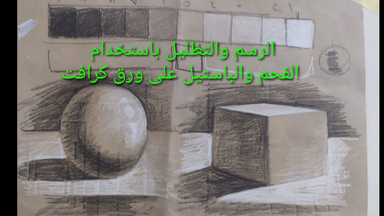شرح وتعليم والتدريب على استخدام قيم ودرجات الفحم والباستيل على ورق الكرافت (الرصاصى)