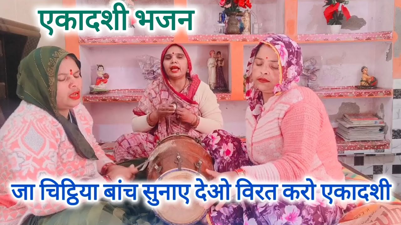 ग्यारस भजन🙏एक भक्त की💯पूरी कहानी गुरु 🙏नाम की चिट्ठिया आई🌹आय गई बड़ी🌿बहू प