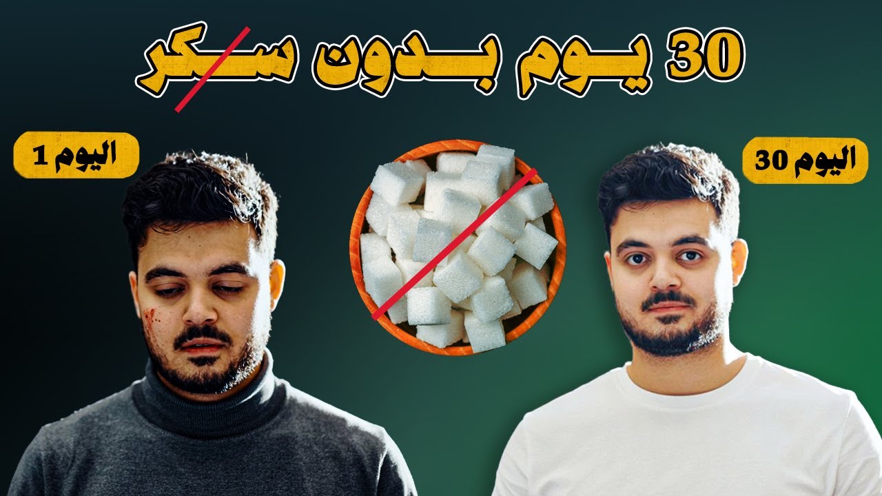 ماذا سيحدث في جسمي إذا امتنعت عن تناول السكر لمدة شهر؟؟ لن تصدق النتيجة