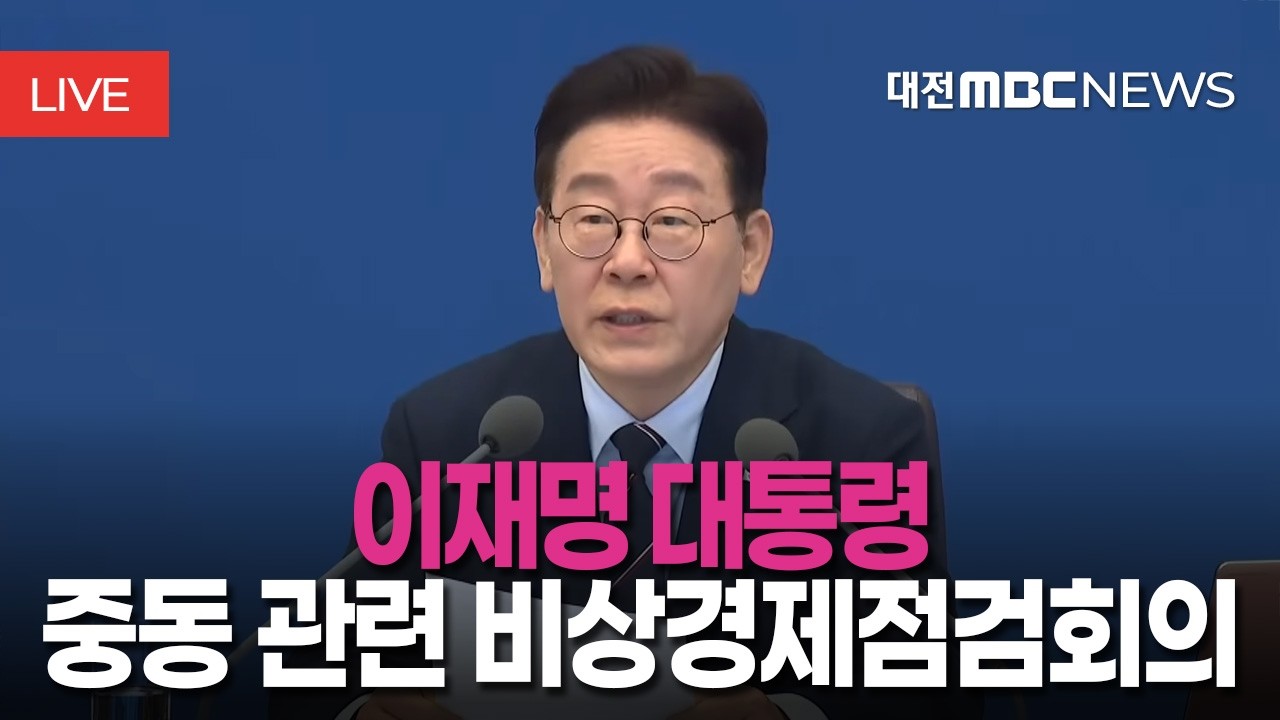 [🔴LIVE] 이재명 대통령 중동 상황 관련 비상경제점검회의ㅣ3월 9일
