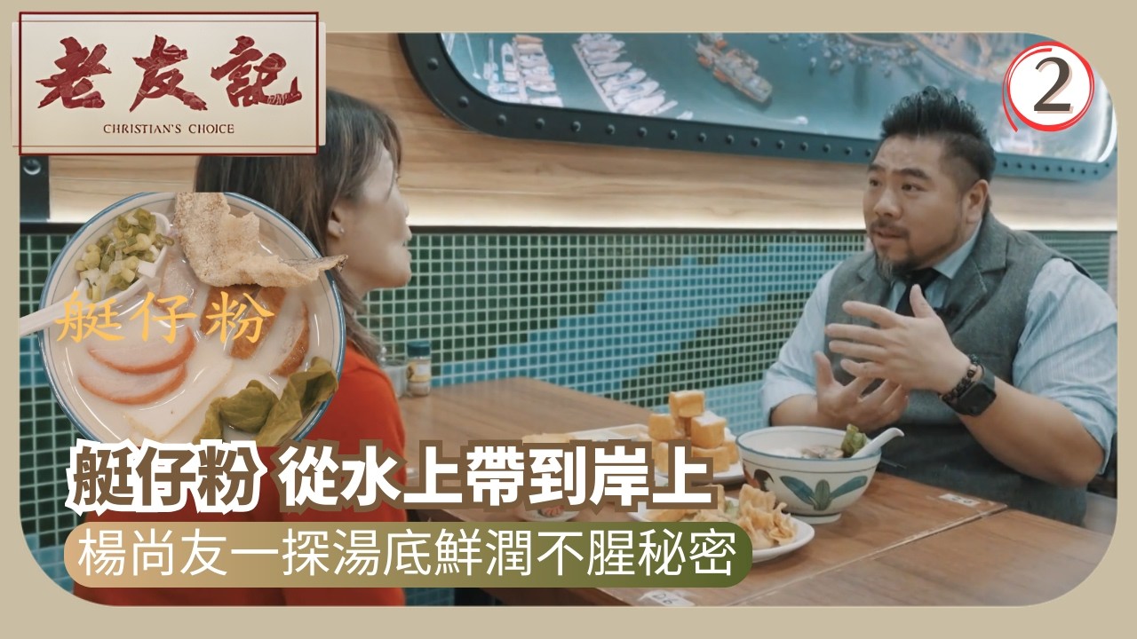 TVB飲食節目 | 老友記 02/12 | 艇仔粉 | 楊尚友 | 粵語中字 | 2025 | Christian’s Choice