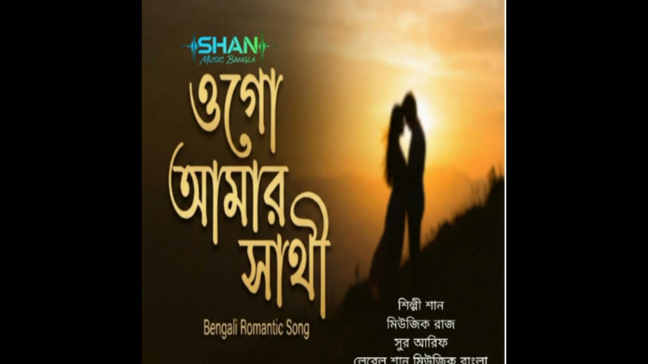ওগো আমার সাথী | Ogo Amar Sathi | New Bengali Song @ShanMusicPvtLtd @ShanMusicFolk @shanmusicbangla 