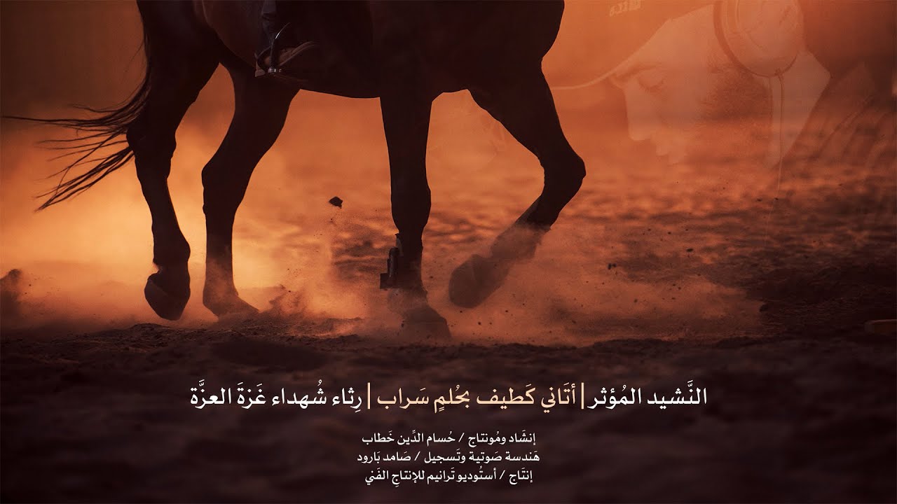 النشيد المؤثر | أتاني كطيف بحلم سراب ، فهامت دموعي كوبل السحاب |