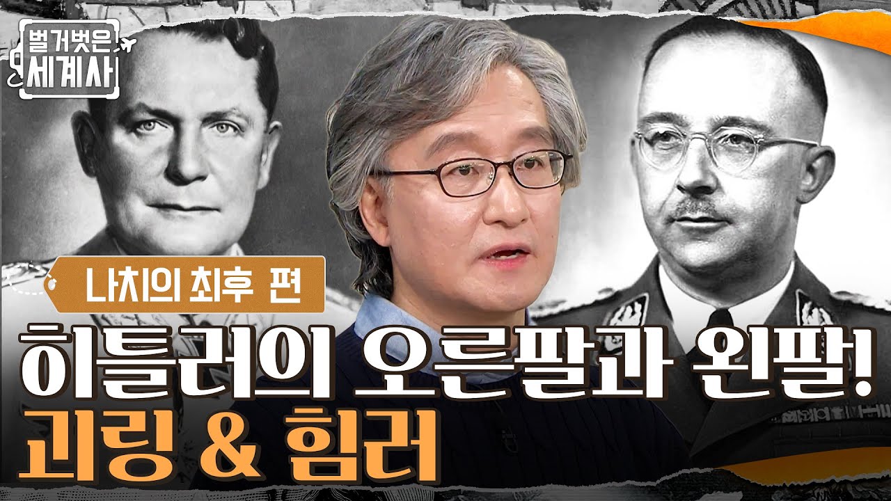 히틀러의 오른팔과 왼팔! 나치 제국 원수 '괴링'과 친위대장 '힘러' #벌거벗은세계사 EP.37 | tvN 220308 방송