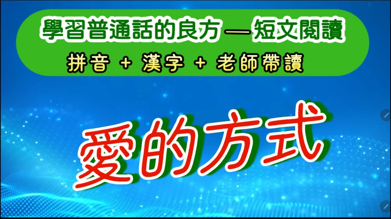 實戰普通話閱讀篇#252：我們都品嘗過愛情的滋味，有的轟轟烈烈，有的平平淡淡，有的刻骨銘心，還有的遍體鱗傷。這些微小說裏的愛情其實並不奇特，但卻令人動容。