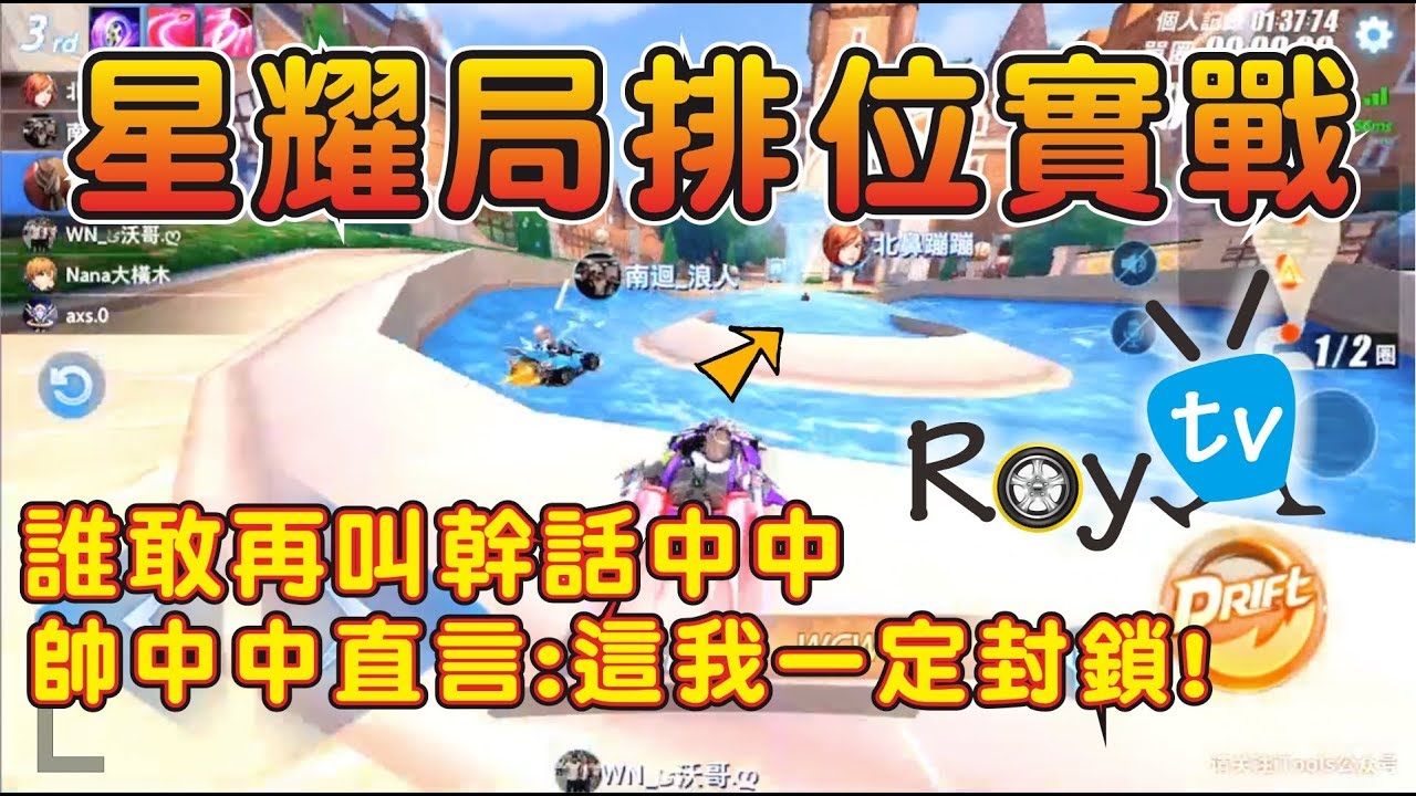 星耀II排位實戰！帥中中：這我一定封鎖！還敢叫幹話中中啊！【Garena極速領域】  ┃帥中中