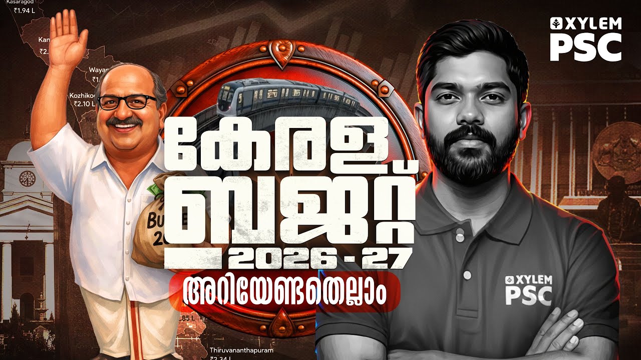 കേരള ബജറ്റ് 2026-27 അറിയേണ്ടതെല്ലാം | KERALA BUDGET | Xylem PSC