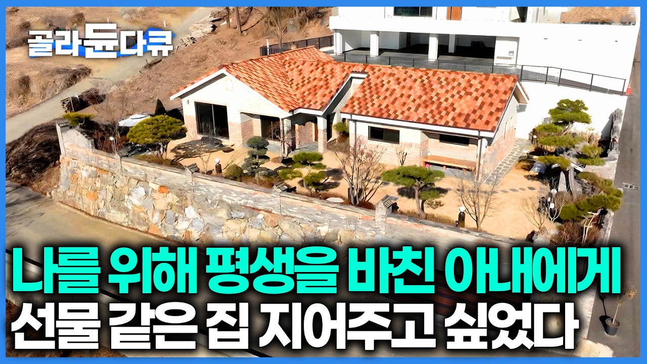 까다로운 건축주 때문에 손사래 친 건축가들? 나를 위해 한평생 바친 아내만을 위한 집을 설계한 전직 해군 남편｜고택 콘셉트의 퓨전 한옥 전원주택｜건축탐구 집｜#골라듄다큐