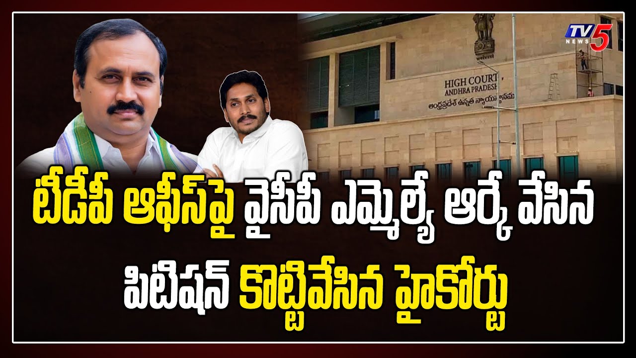 High Court Dismissed Petition filed by YCP  MLA Alla Ramakrishna Reddy Against the TDP office |TV5