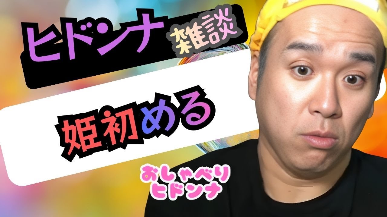 【雑談】ヒドンナ！姫初める！！