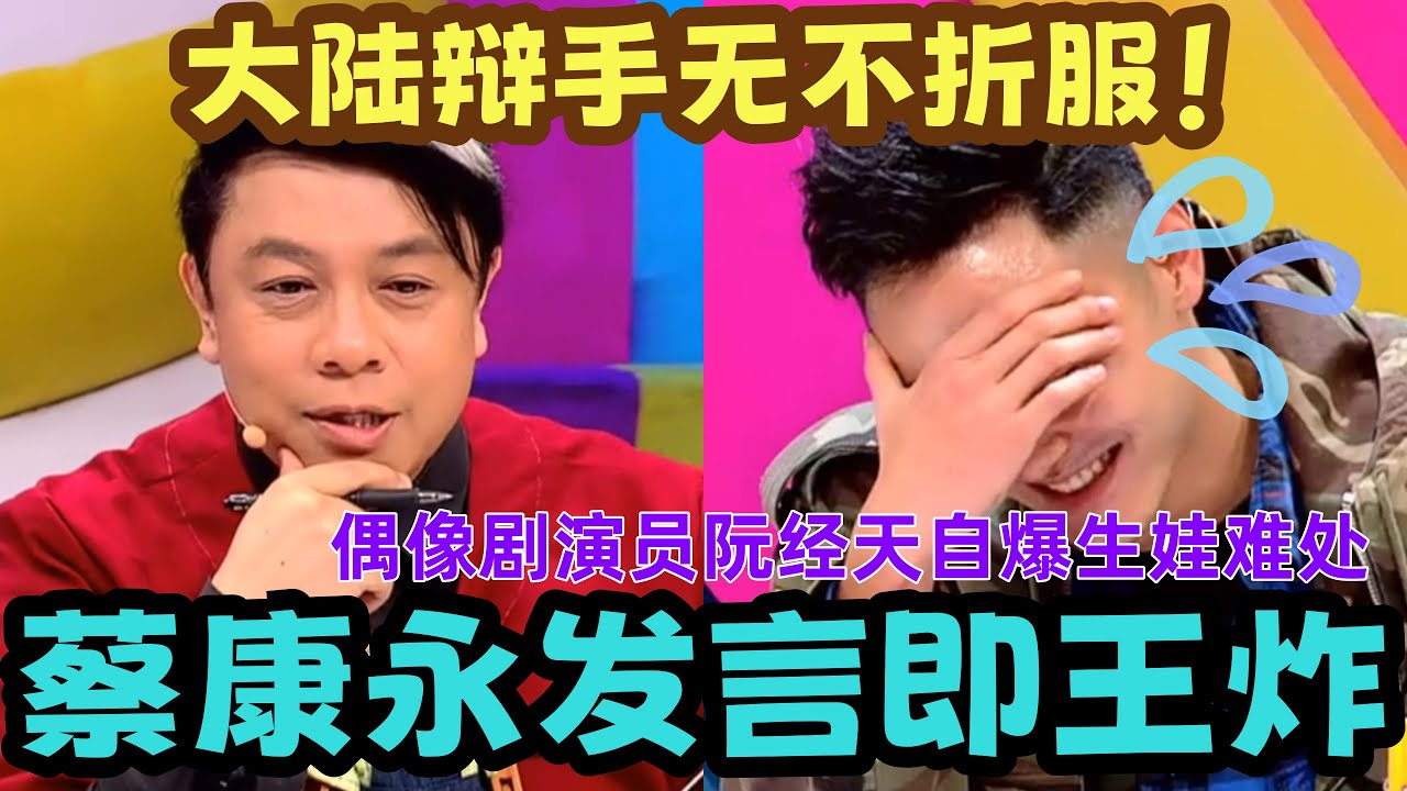 【奇葩说3】就怕台湾蔡康永讲情感！这段能看到90岁，蔡康永一句话撕碎超级英雄滤镜！全场大陆辩手被碾压，这期观点直接封神！#蔡康永 #奇葩说 #脱口秀